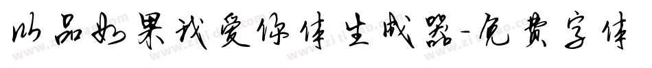 以品如果我爱你体生成器字体转换