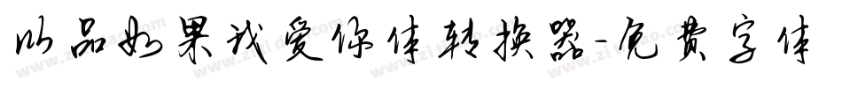 以品如果我爱你体转换器字体转换