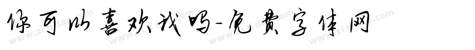 你可以喜欢我吗字体转换