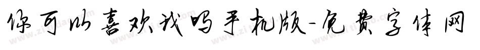 你可以喜欢我吗手机版字体转换