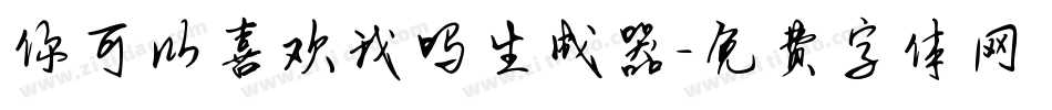 你可以喜欢我吗生成器字体转换