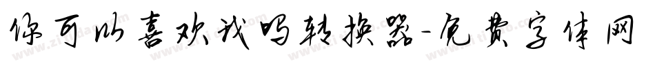 你可以喜欢我吗转换器字体转换