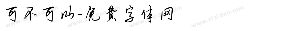 可不可以字体转换