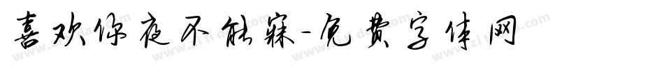 喜欢你夜不能寐字体转换