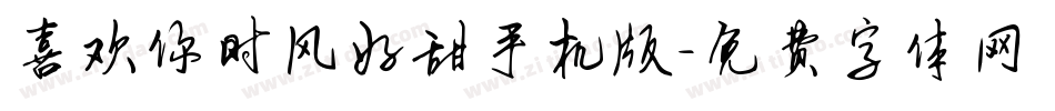 喜欢你时风好甜手机版字体转换