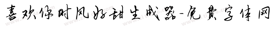 喜欢你时风好甜生成器字体转换