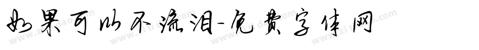 如果可以不流泪字体转换