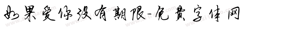 如果爱你没有期限字体转换