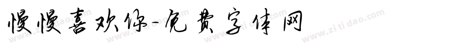慢慢喜欢你字体转换