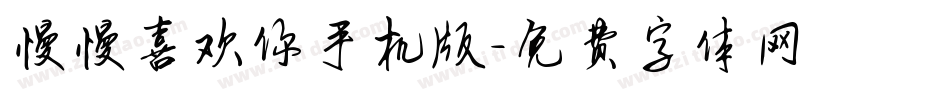 慢慢喜欢你手机版字体转换