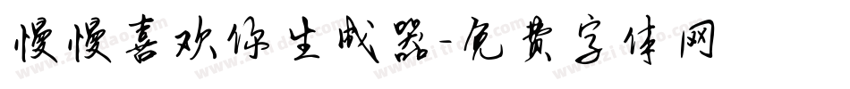 慢慢喜欢你生成器字体转换