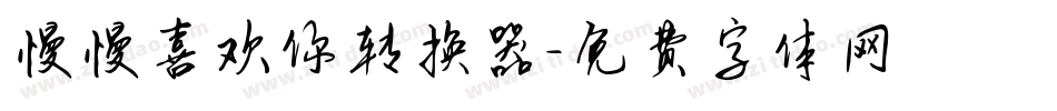 慢慢喜欢你转换器字体转换
