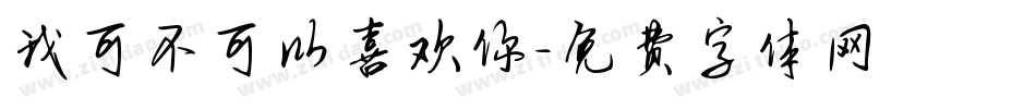 我可不可以喜欢你字体转换