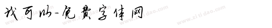 我可以字体转换