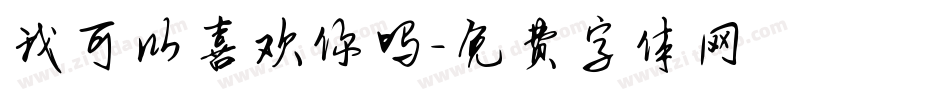 我可以喜欢你吗字体转换
