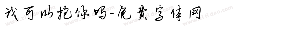 我可以抱你吗字体转换