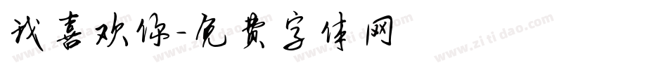 我喜欢你字体转换