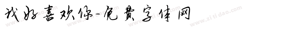 我好喜欢你字体转换