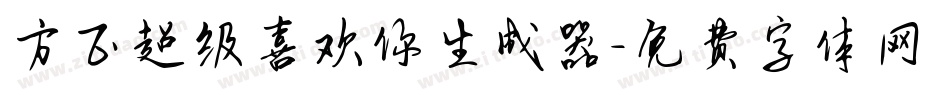 方正超级喜欢你生成器字体转换