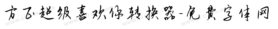 方正超级喜欢你转换器字体转换