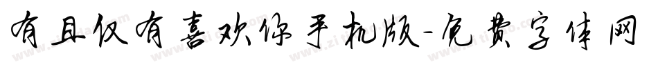有且仅有喜欢你手机版字体转换