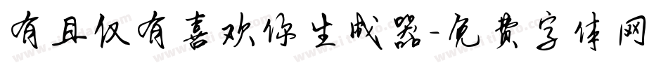 有且仅有喜欢你生成器字体转换