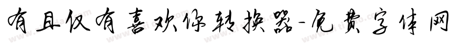 有且仅有喜欢你转换器字体转换