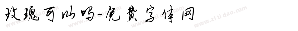 玫瑰可以吗字体转换