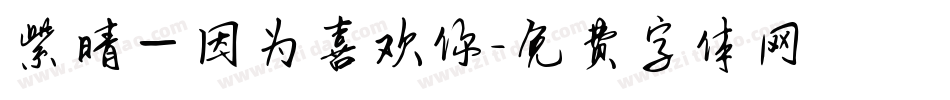 紫晴—因为喜欢你字体转换