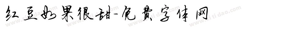 红豆如果很甜字体转换