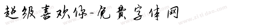 超级喜欢你字体转换