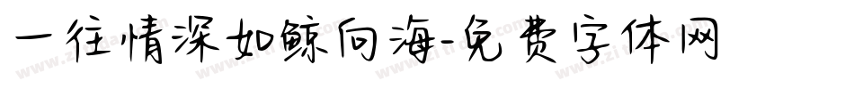 一往情深如鲸向海字体转换
