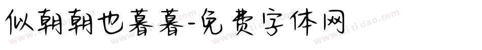 似朝朝也暮暮字体转换