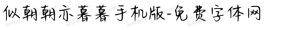 似朝朝亦暮暮手机版字体转换