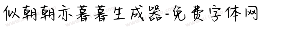 似朝朝亦暮暮生成器字体转换