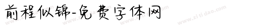 前程似锦字体转换