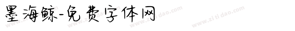 墨海鲸字体转换