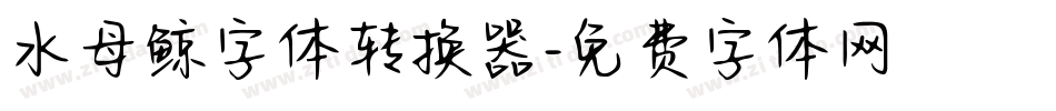 水母鲸字体转换器字体转换