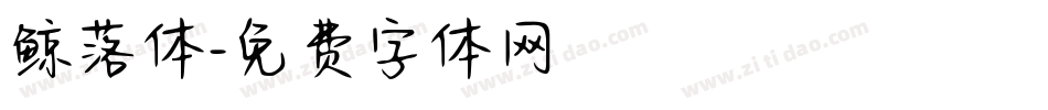 鲸落体字体转换