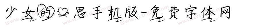 少女的心思手机版字体转换