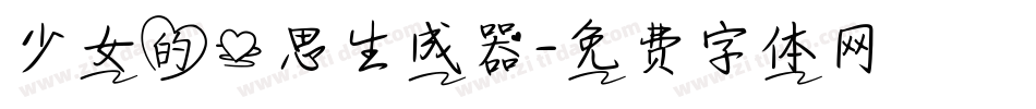 少女的心思生成器字体转换