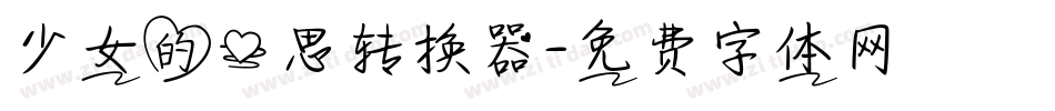 少女的心思转换器字体转换