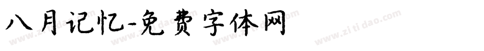 八月记忆字体转换
