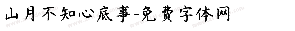 山月不知心底事字体转换