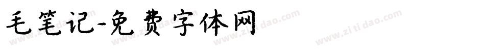 毛笔记字体转换