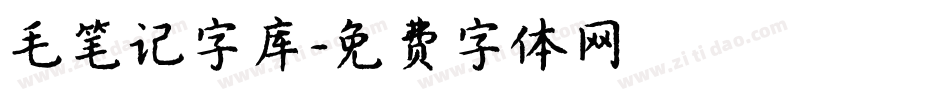 毛笔记字库字体转换