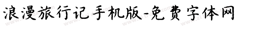 浪漫旅行记手机版字体转换