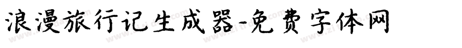 浪漫旅行记生成器字体转换