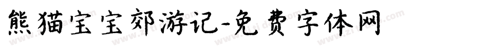 熊猫宝宝郊游记字体转换