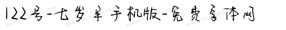 122号-七岁半手机版字体转换